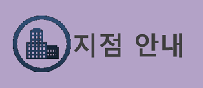지점/지사